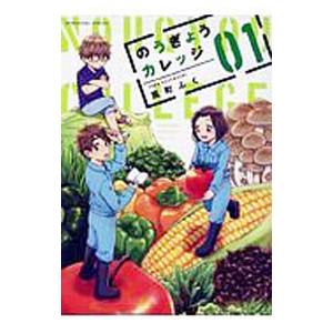 のうぎょうカレッジ 1／風町ふく