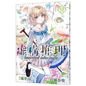 虚構推理 9／片瀬茶柴