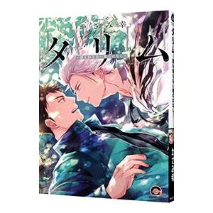 タリム−誰も知らない竜のはなし−／かざみ幸