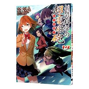 とある科学の超電磁砲（レールガン） とある魔術の禁書目録外伝 14