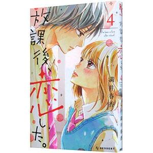 放課後、恋した。 4／満井春香