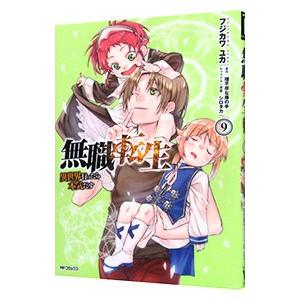 無職転生−異世界行ったら本気だす− 9／フジカワユカ