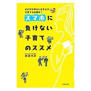 スマホに負けない子育てのススメ／諸富祥彦