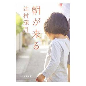 朝が来る／辻村深月