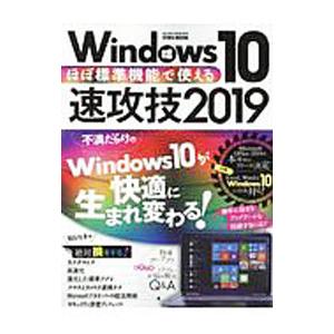 Ｗｉｎｄｏｗｓ１０速攻技 ２０１９／英和出版社