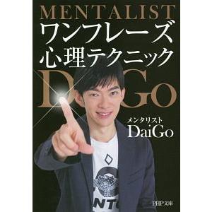 ワンフレーズ心理テクニック／ＤａｉＧｏ