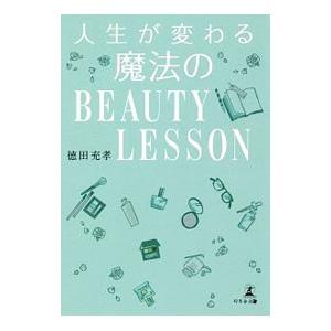 人生が変わる魔法のＢＥＡＵＴＹ ＬＥＳＳＯＮ／徳田充孝
