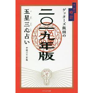 ゲッターズ飯田の五星三心占い ２０１９年版〔４〕／ゲッターズ飯田 占いの本その他の商品画像