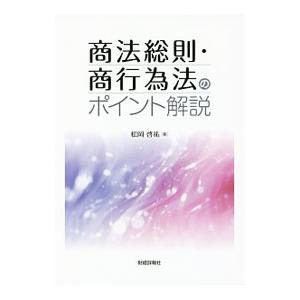 商法総則・商行為法のポイント解説／松岡啓祐
