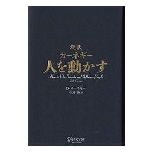 超訳カーネギー人を動かす／ＣａｒｎｅｇｉｅＤａｌｅ