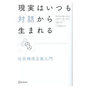 現実はいつも対話から生まれる／ＧｅｒｇｅｎＫｅｎｎｅｔｈ Ｊ．