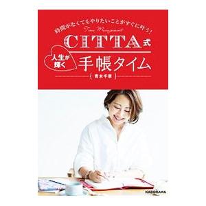 ＣＩＴＴＡ式人生が輝く手帳タイム／青木千草