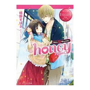 ｈｏｎｅｙ／栢野すばる