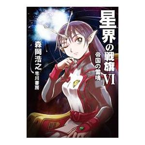 星界の戦旗 ６／森岡浩之