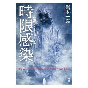 時限感染／岩木一麻