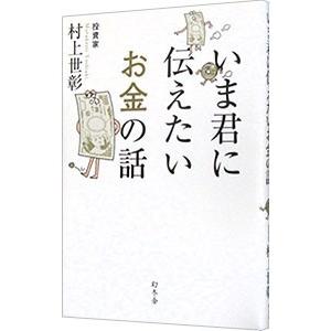 いま君に伝えたいお金の話／村上世彰