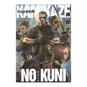 カミカゼの邦/神野オキナ