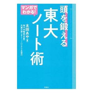 マンガでわかる！頭を鍛える東大ノート術／太田あや