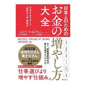 日本人のためのお金の増やし方大全／ＡｌｌｅｎＲｏｂｅｒｔ Ｇ．