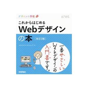 これからはじめるＷｅｂデザインの本／ロクナナワークショップ