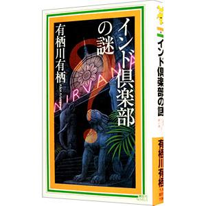 インド倶楽部の謎／有栖川有栖