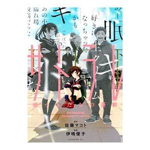 サトラレ 嘘つきたちの憂鬱 1 佐藤マコト 伊鳴優子 Bk Bookfanプレミアム 通販 Yahoo ショッピング