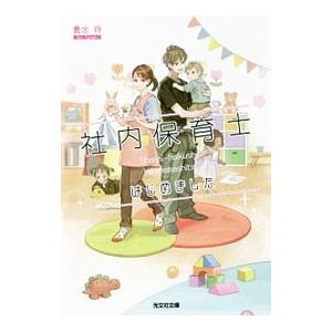 社内保育士はじめました／貴水玲