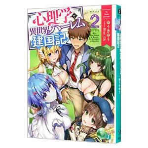 心理学で異世界ハーレム建国記 ２／ゆうきゆう
