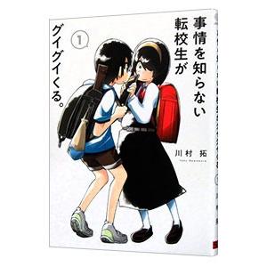 事情を知らない転校生がグイグイくる。 1／川村拓