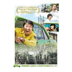 Blu-ray／タクシー運転手 約束は海を越えて