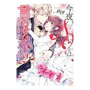 今夜、ＮＯとは言わせない・・・外国人上司のケモノな本性 2／Ｍｅｇ