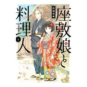 座敷娘と料理人 1／佐保里