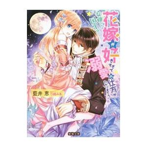 女嫌いの国王は、花嫁が好きすぎて溺愛の仕方がわかりません。／藍井恵