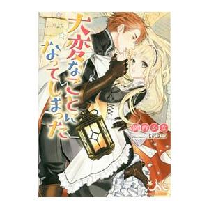 大変なことになってしまった／園内かな