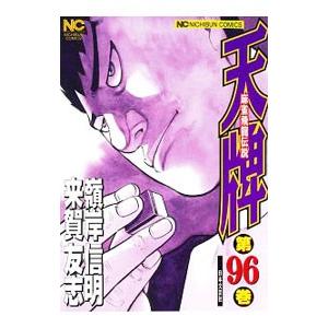 天牌 96／嶺岸信明