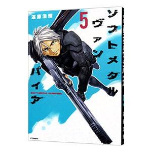 ソフトメタルヴァンパイア 5／遠藤浩輝