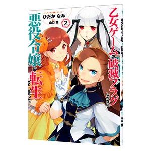 乙女ゲームの破滅フラグしかない悪役令嬢に転生してしまった・・・ 2／ひだかなみ