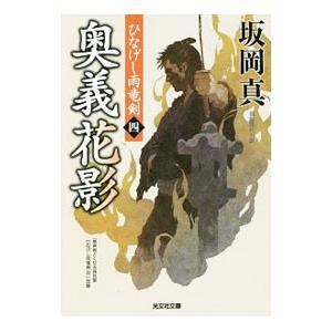 奥義花影／坂岡真