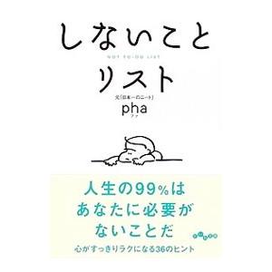 しないことリスト／ｐｈａ