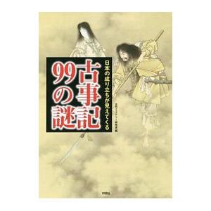 古事記９９の謎／古代ミステリー研究会