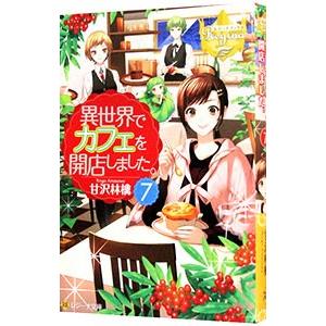 異世界でカフェを開店しました。 ７／甘沢林檎