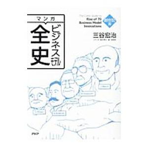 マンガビジネスモデル全史 創世記篇／三谷宏治