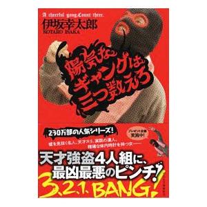 陽気なギャングは三つ数えろ／伊坂幸太郎