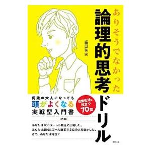 論理的思考ドリル／盛田珠実