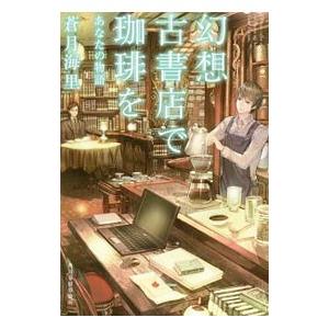 幻想古書店で珈琲を 〔７〕／蒼月海里