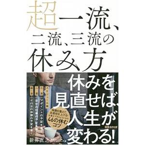超一流、二流、三流の休み方／新井直之（人材派遣業）