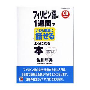 フィリピン語が１週間でいとも簡単に話せるようになる本／佐川年秀