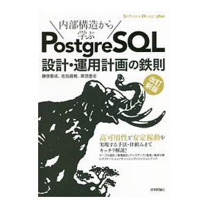 内部構造から学ぶＰｏｓｔｇｒｅＳＱＬ設計・運用計画の鉄則／勝俣智成