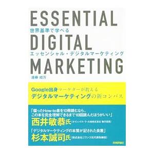 世界基準で学べるエッセンシャル・デジタルマーケティング／遠藤結万