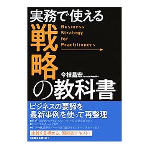 実務で使える戦略の教科書／今枝昌宏